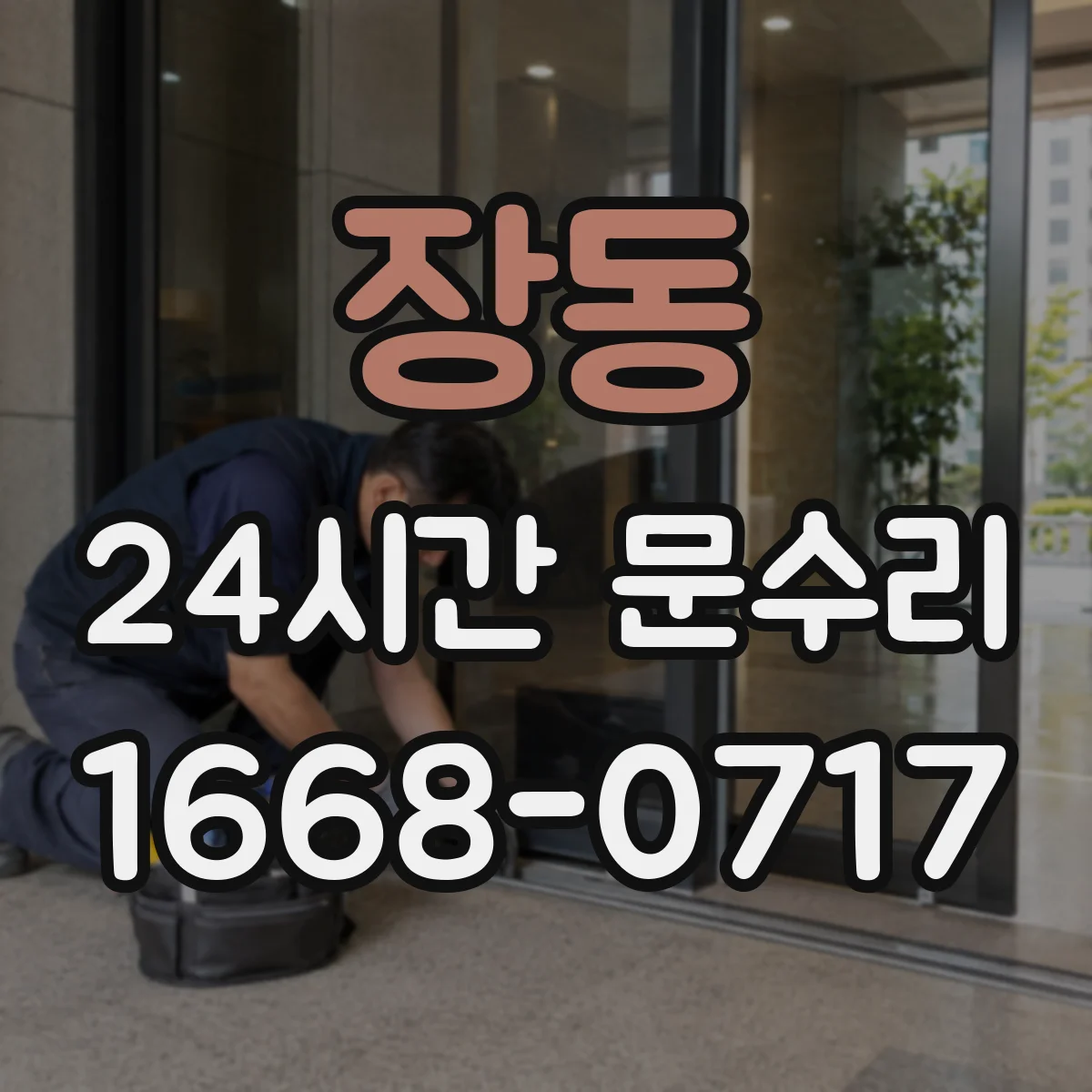 장동 24시간 문수리