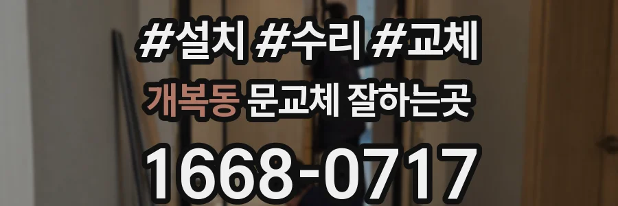 개복동 문교체 잘하는곳