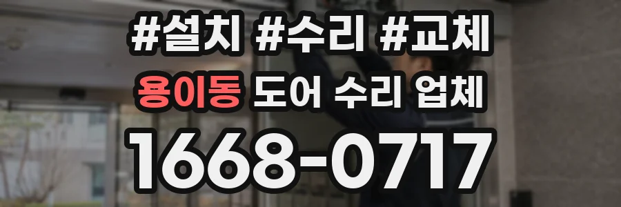 용이동 도어 수리 업체