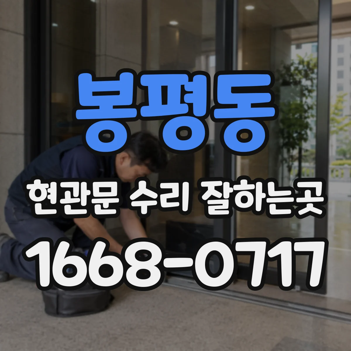 봉평동 현관문 수리 잘하는곳