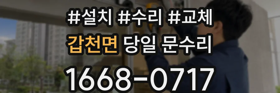 갑천면 당일 문수리