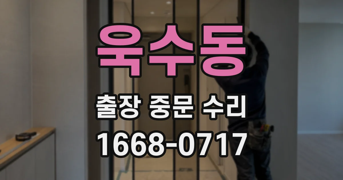 욱수동 출장 중문 수리