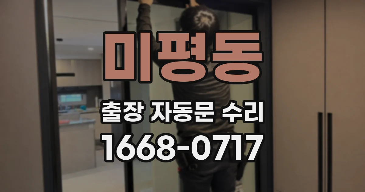 미평동 출장 자동문 수리