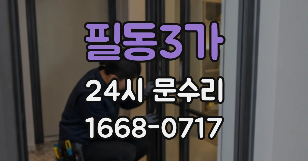 필동3가 24시 문수리