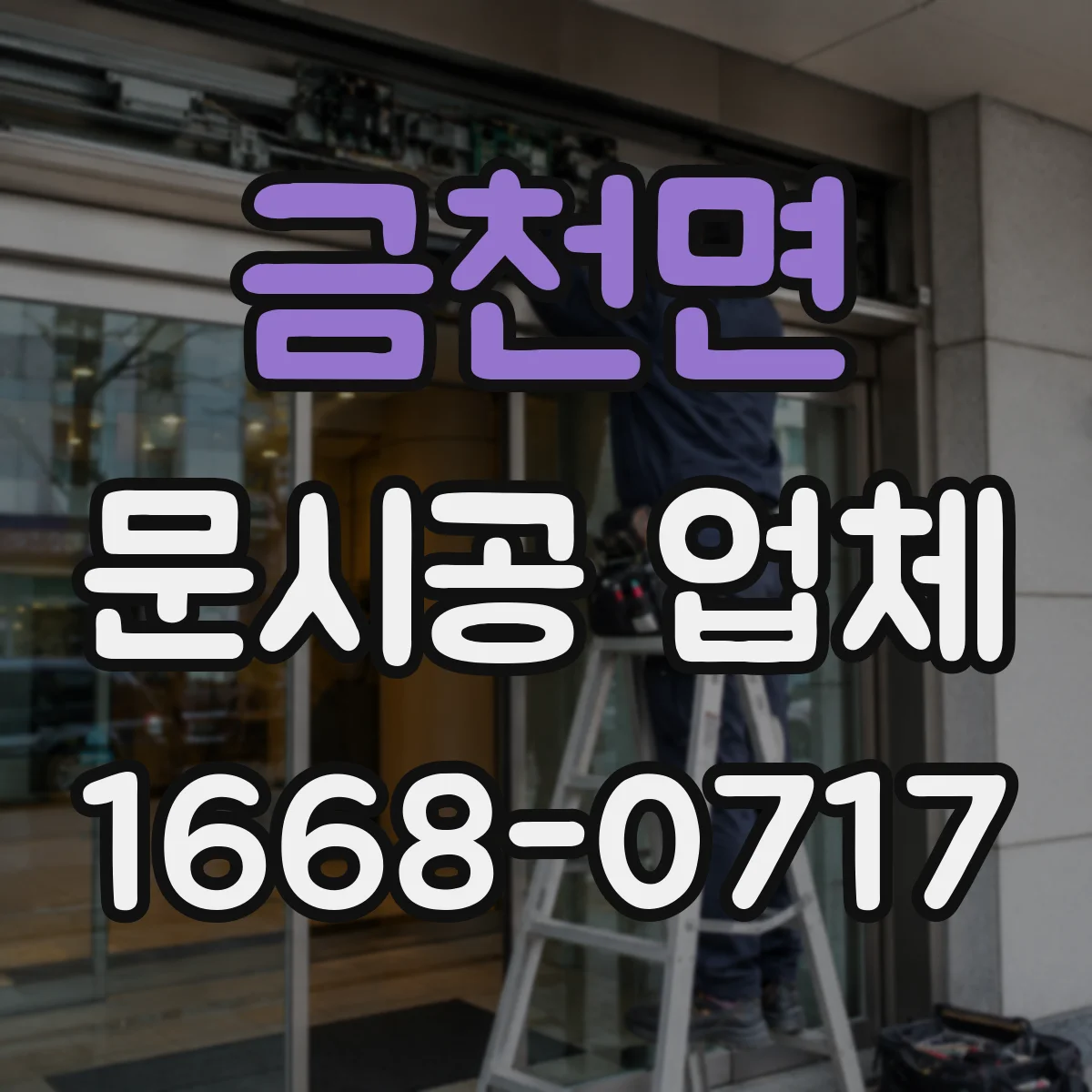금천면 문시공 업체