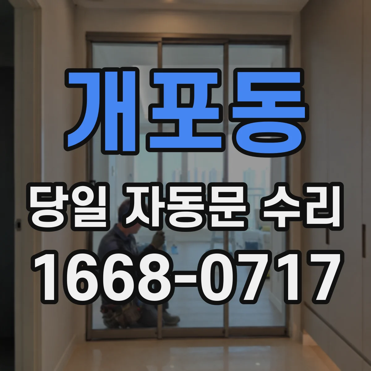 개포동 당일 자동문 수리