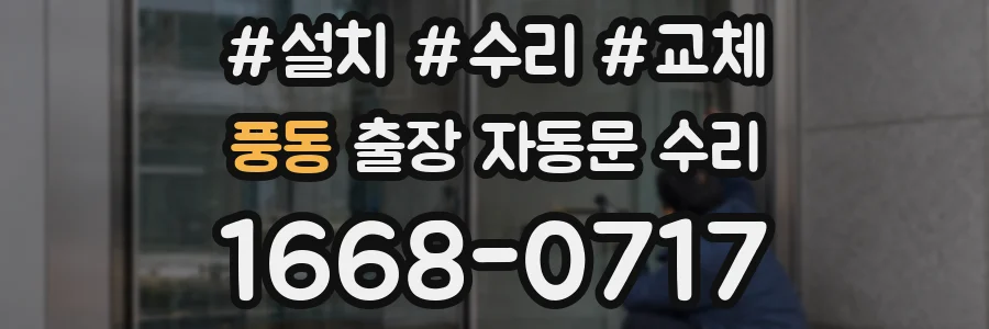 풍동 출장 자동문 수리