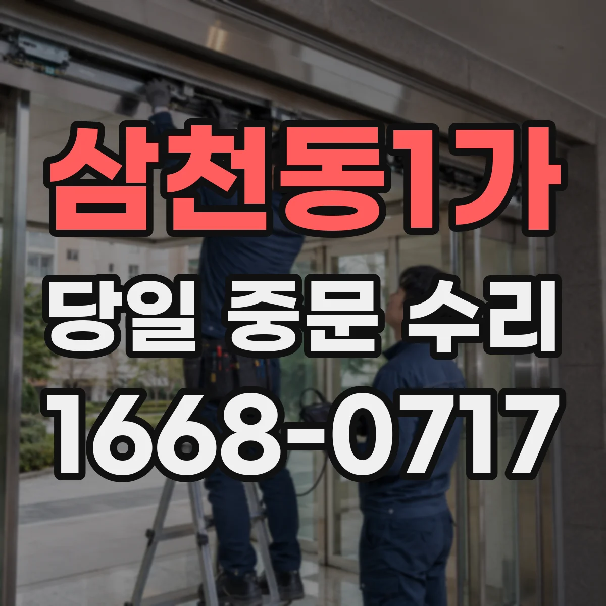 삼천동1가 당일 중문 수리