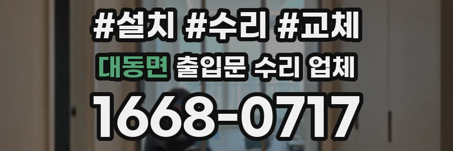 대동면 출입문 수리 업체