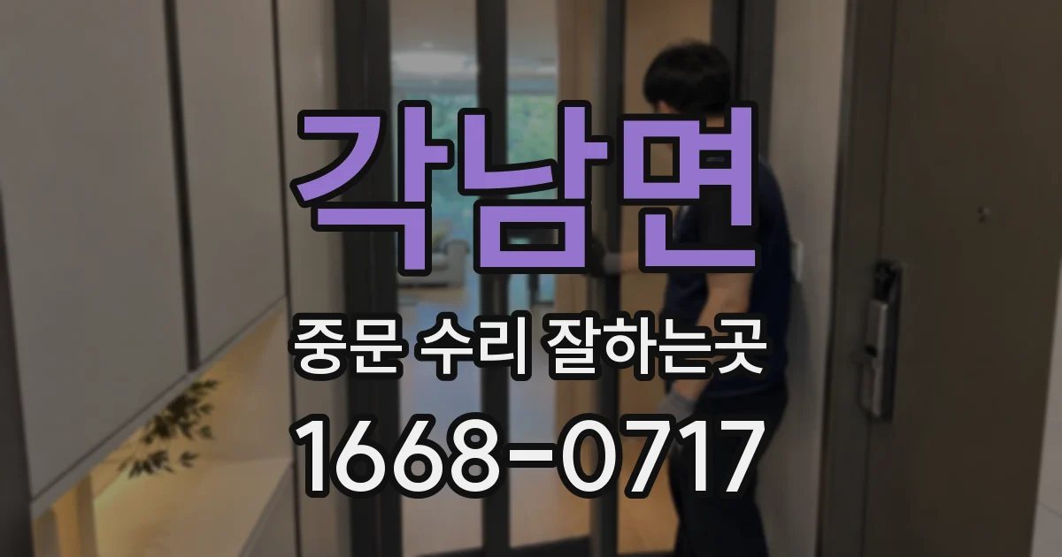각남면 중문 수리 잘하는곳