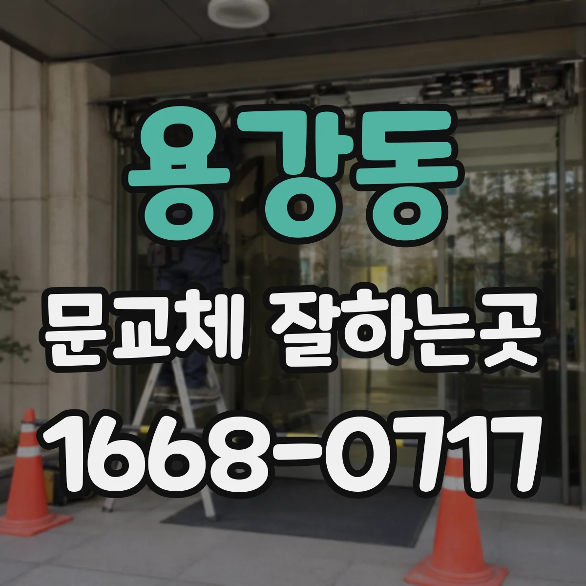 용강동 문교체 잘하는곳