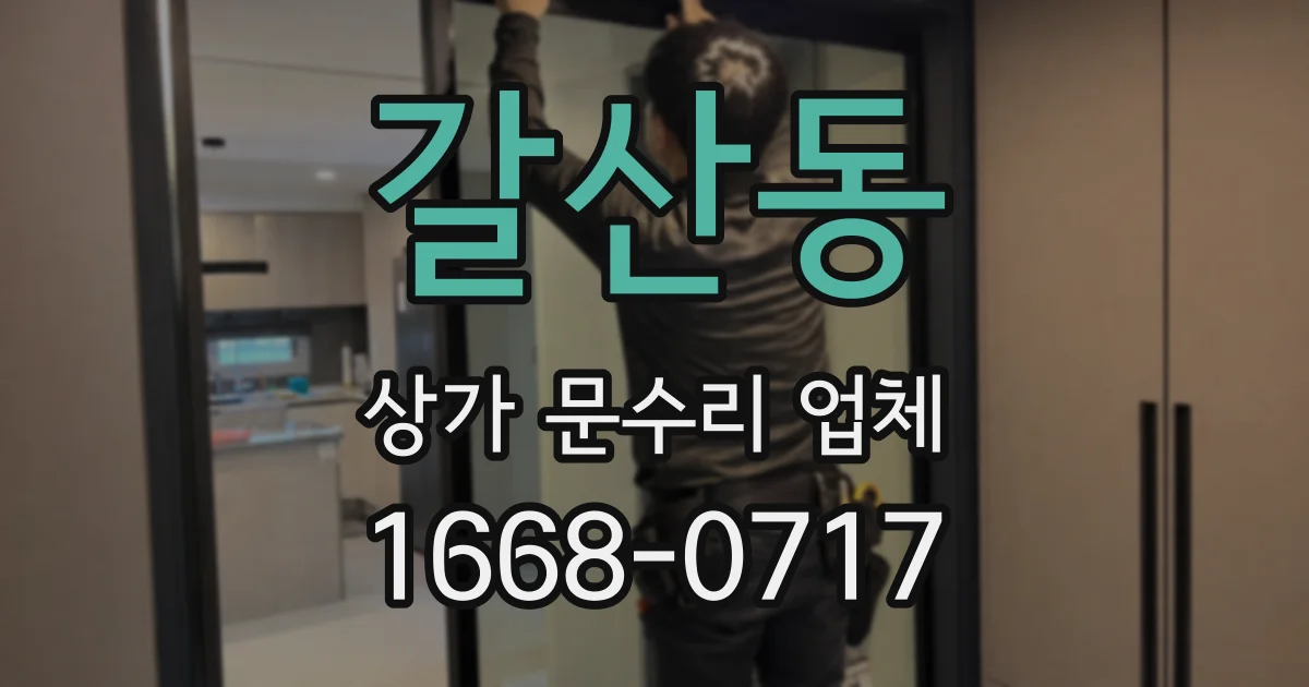 갈산동 상가 문수리 업체