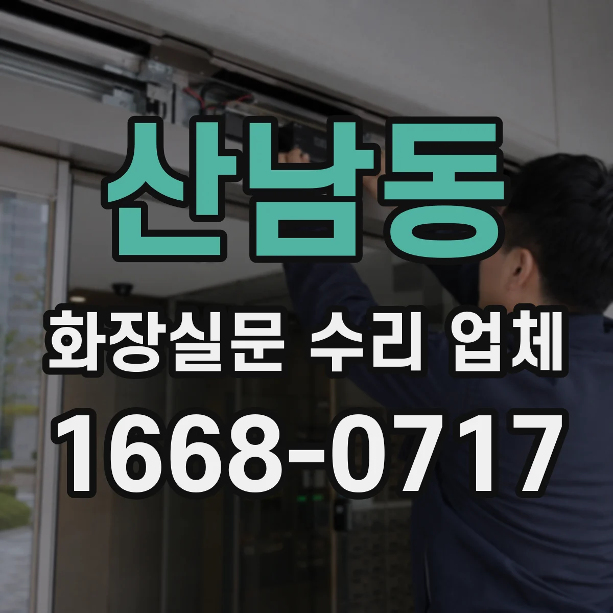산남동 화장실문 수리 업체