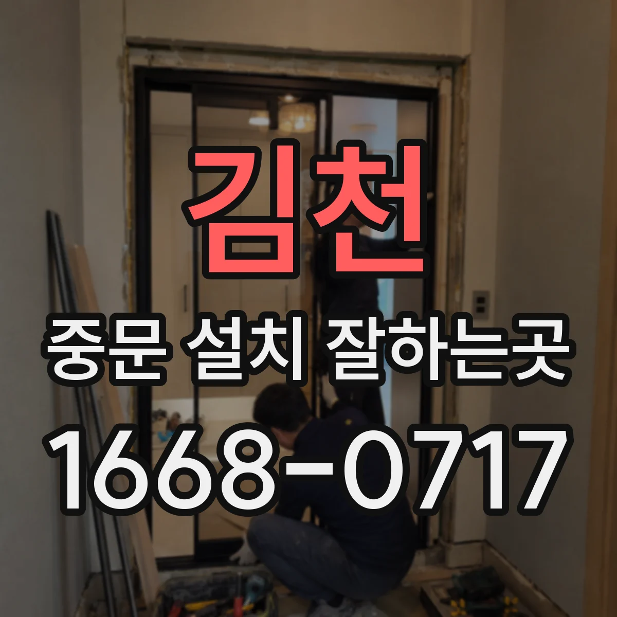 김천 중문 설치 잘하는곳 현관에 신발장과 중문이 함께 있을 때 확인할 점