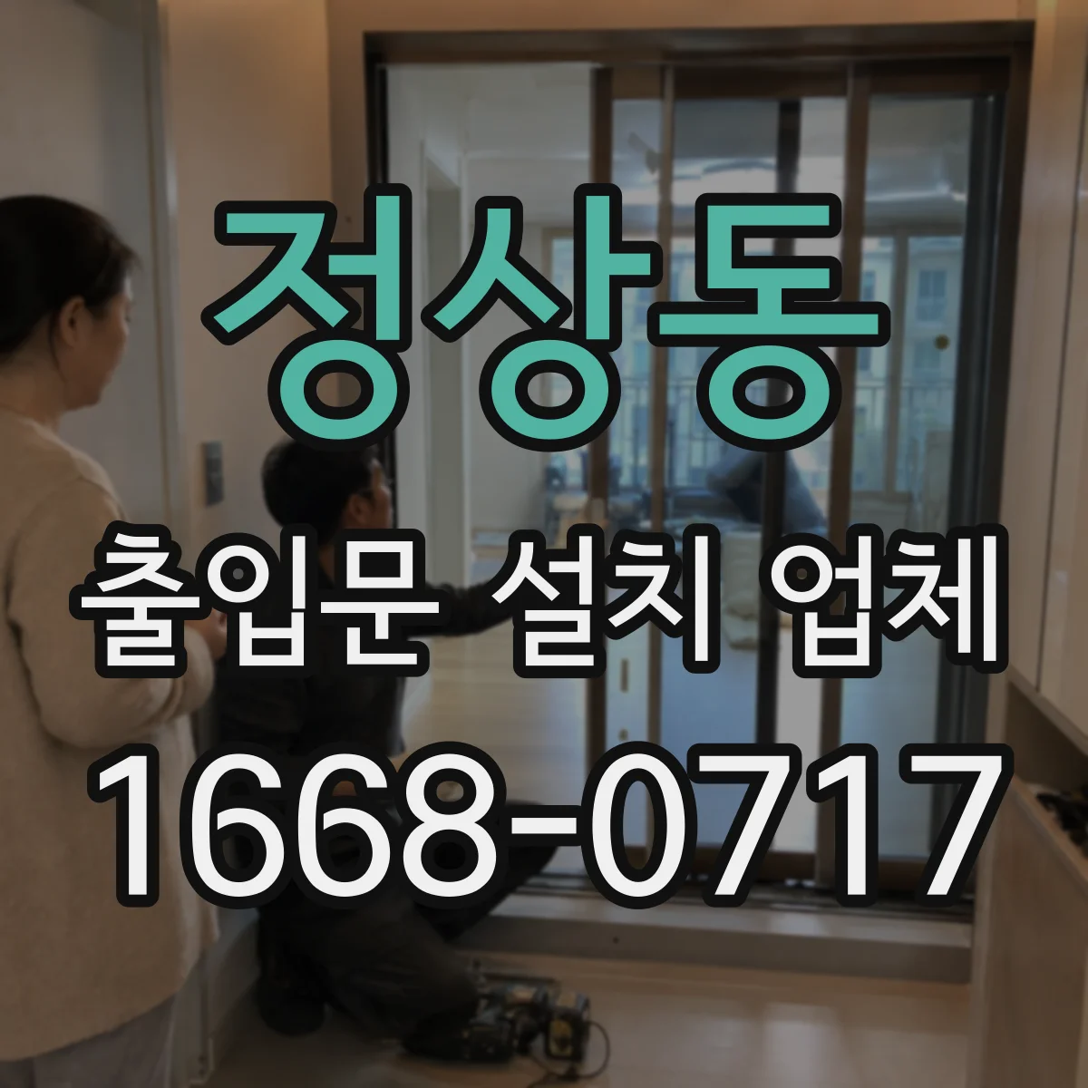 정상동 출입문 설치 업체