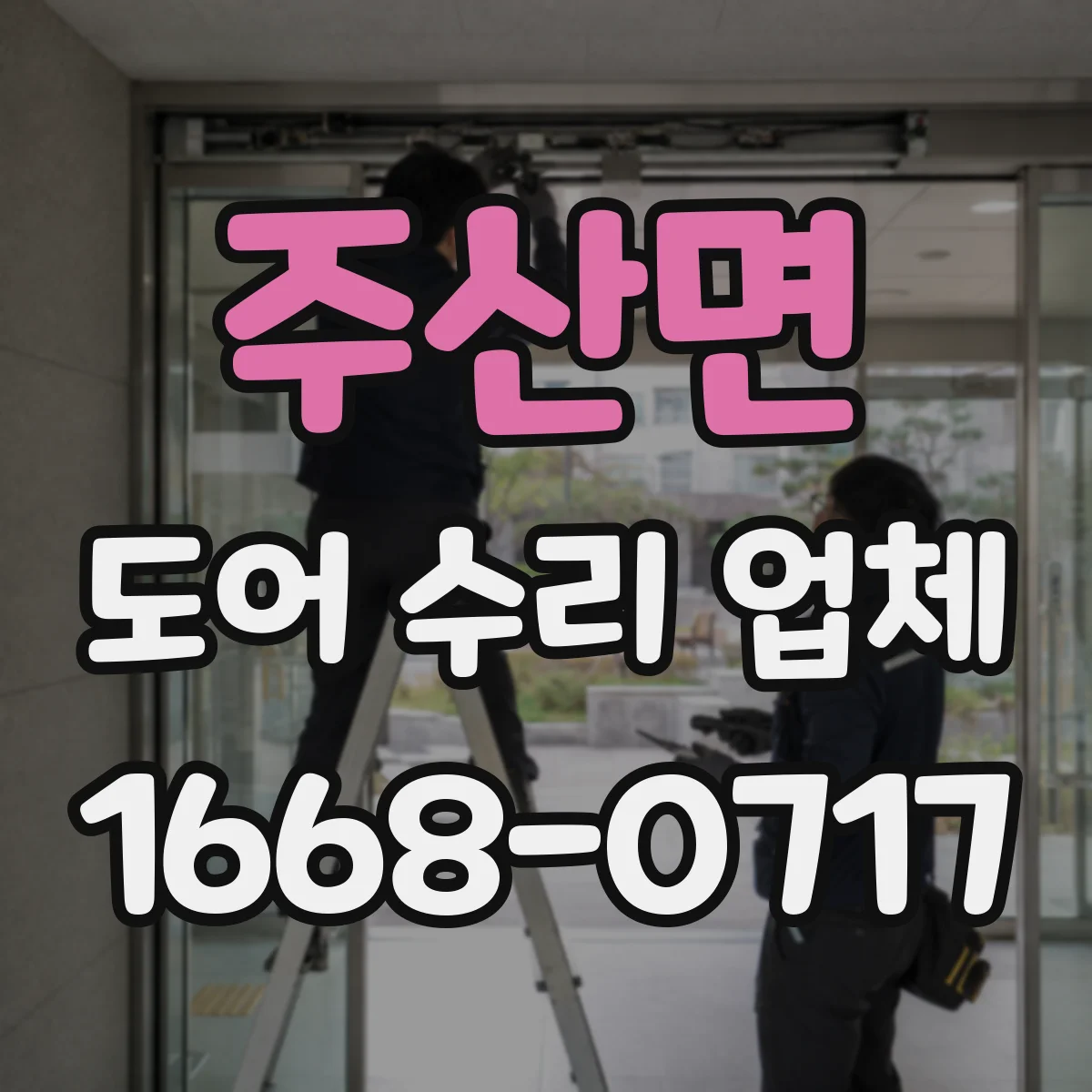 주산면 도어 수리 업체