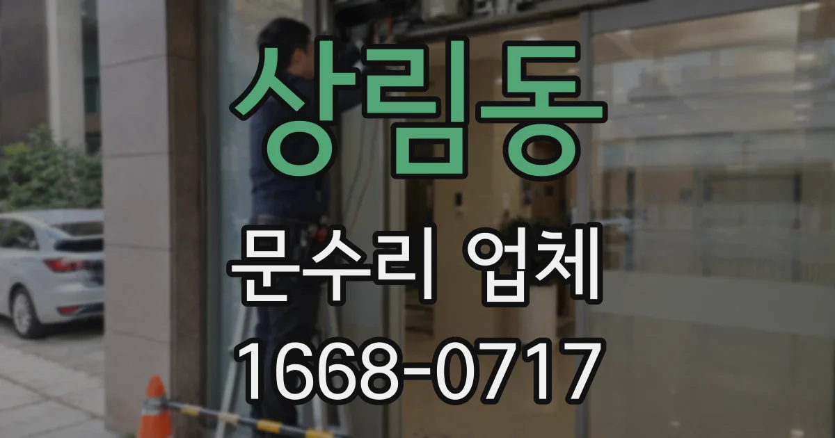 상림동 문수리 업체