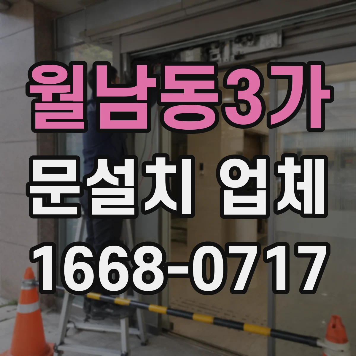 월남동3가 문설치 업체