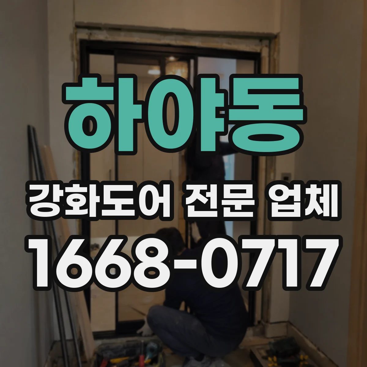 하야동 강화도어 전문 업체