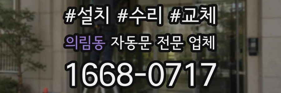 의림동 자동문 전문 업체