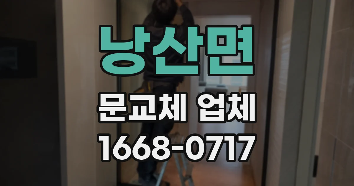 낭산면 문교체 업체