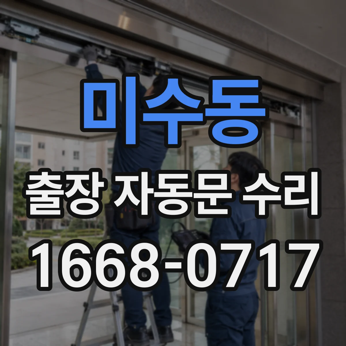 미수동 출장 자동문 수리
