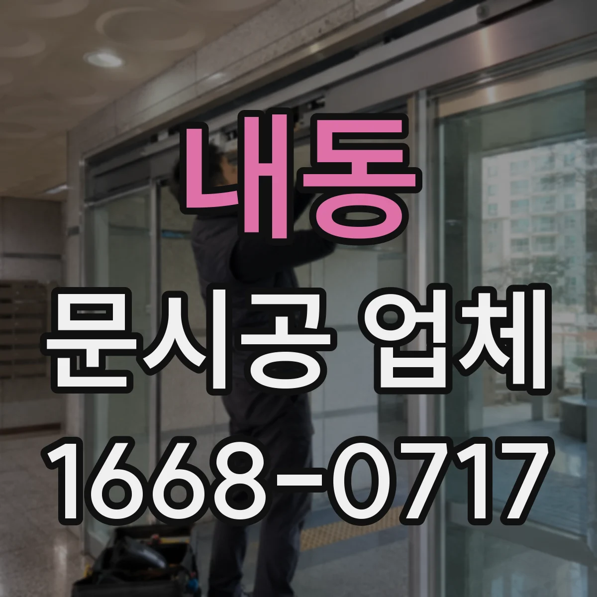 내동 문시공 업체