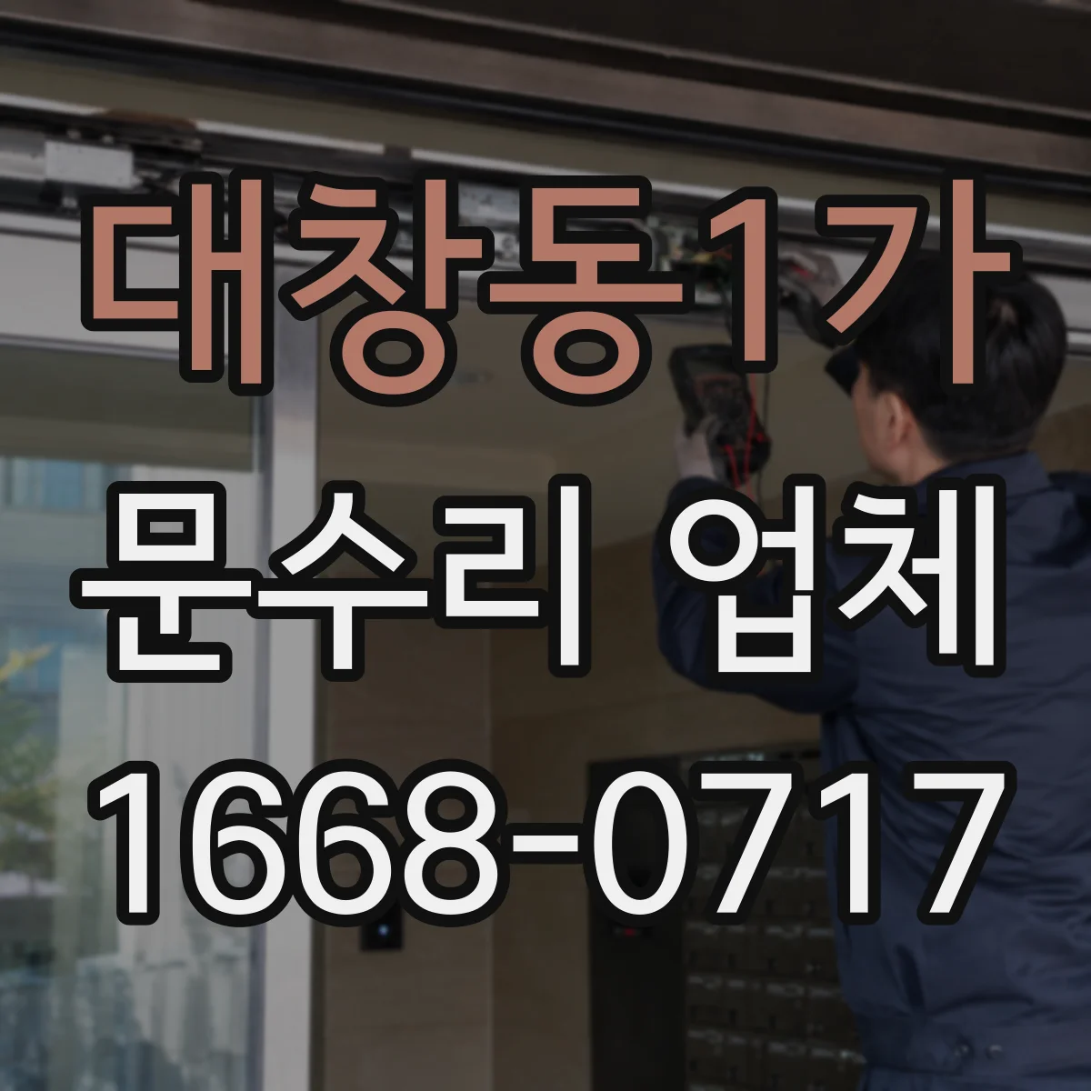 대창동1가 문수리 업체