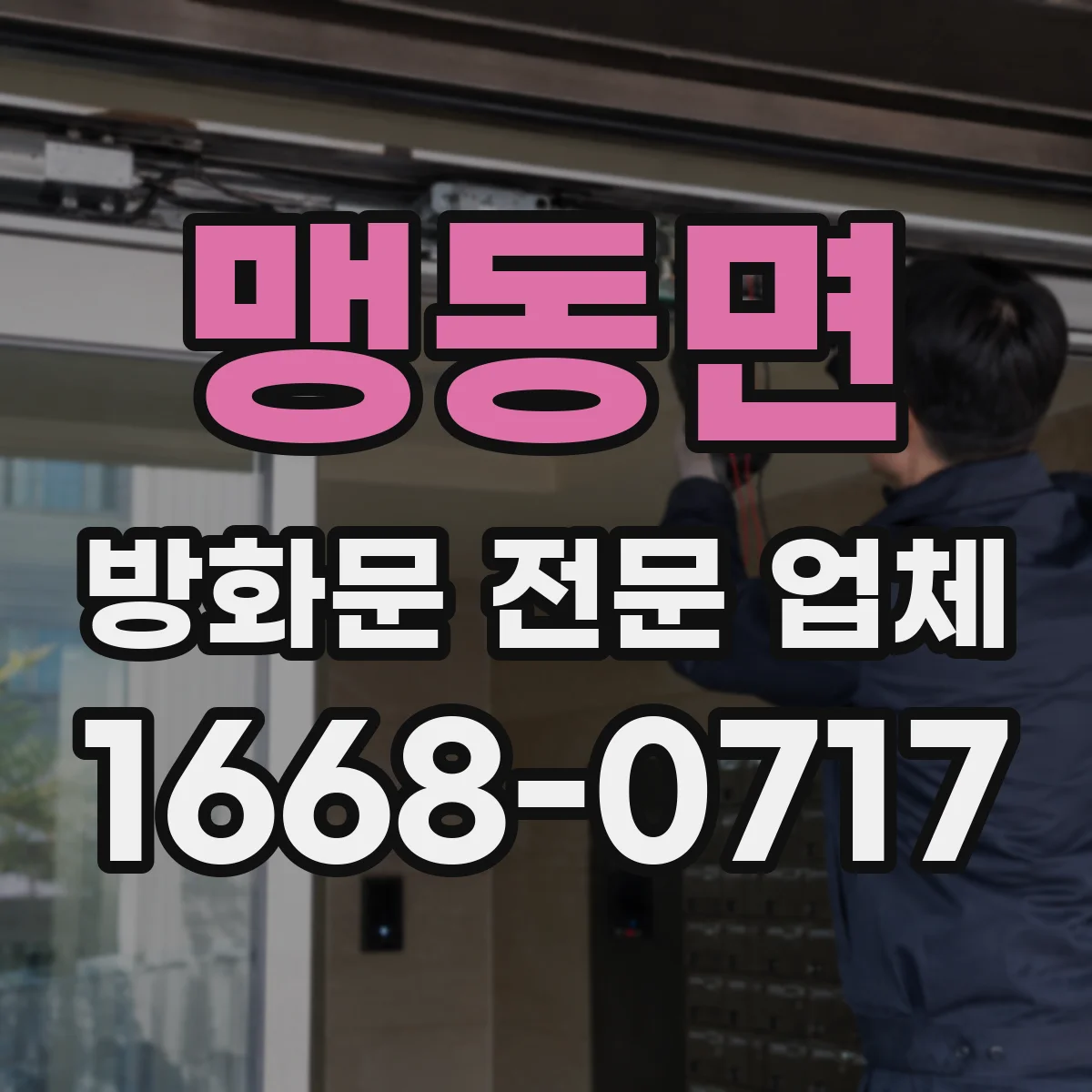 맹동면 방화문 전문 업체