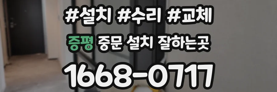 증평 중문 설치 잘하는곳