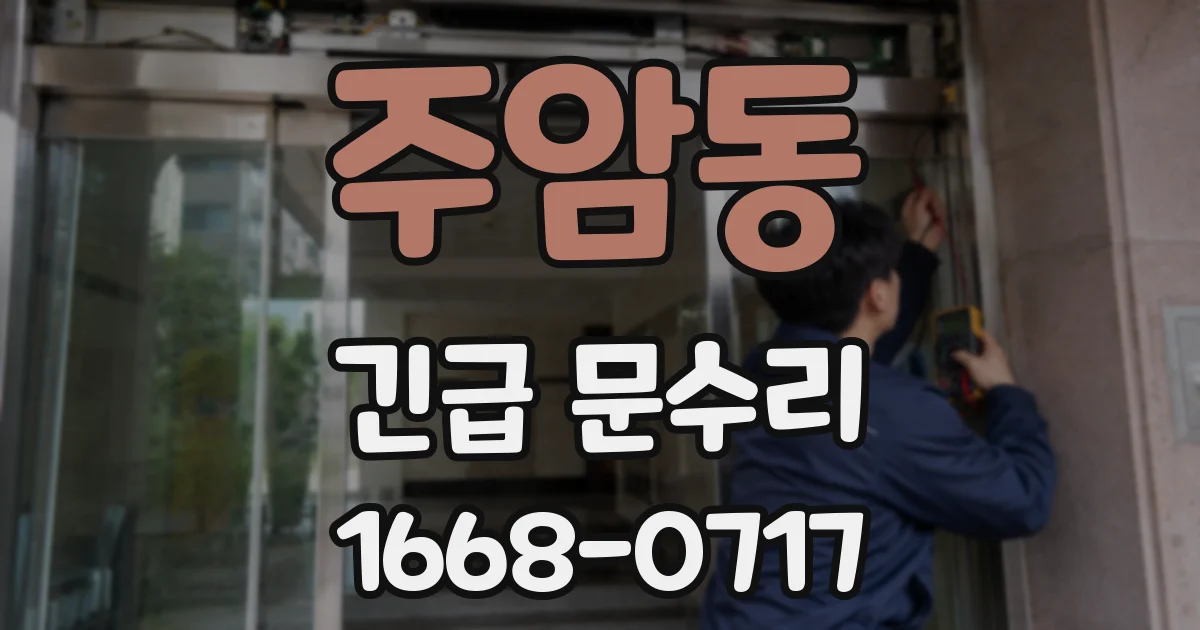 주암동 긴급 문수리