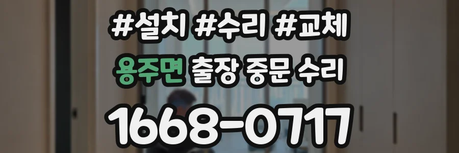 용주면 출장 중문 수리