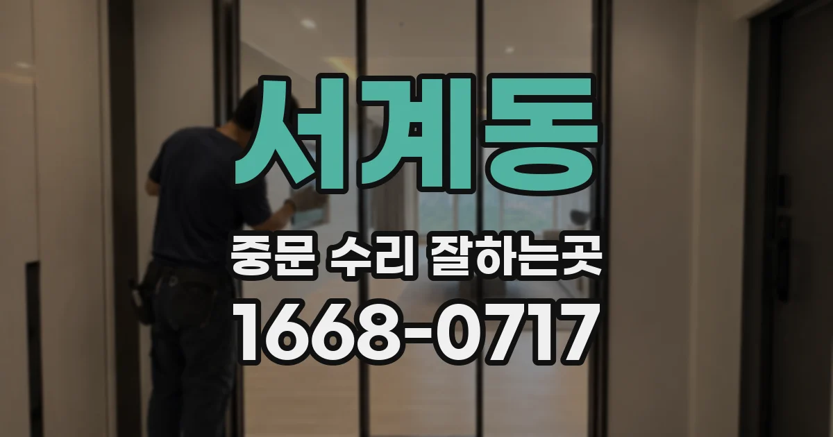 서계동 중문 수리 잘하는곳