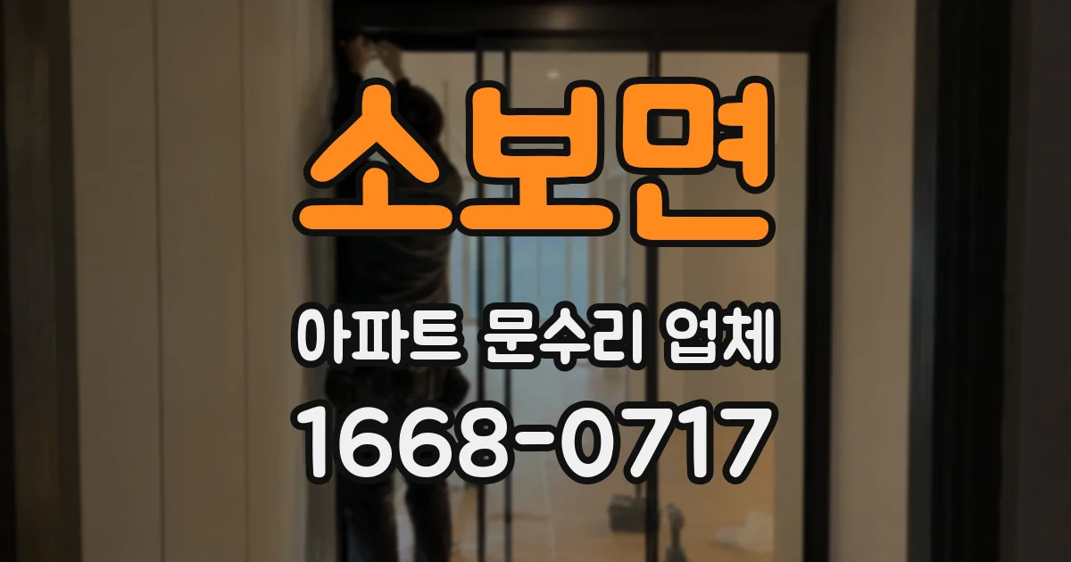 소보면 아파트 문수리 업체