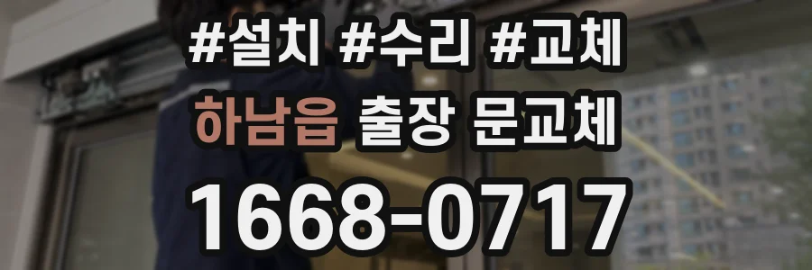 하남읍 출장 문교체