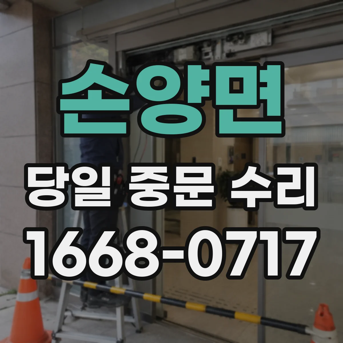 손양면 당일 중문 수리