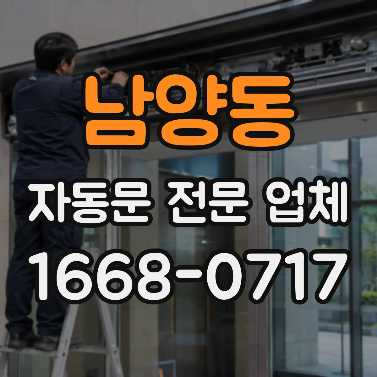 남양동 자동문 전문 업체
