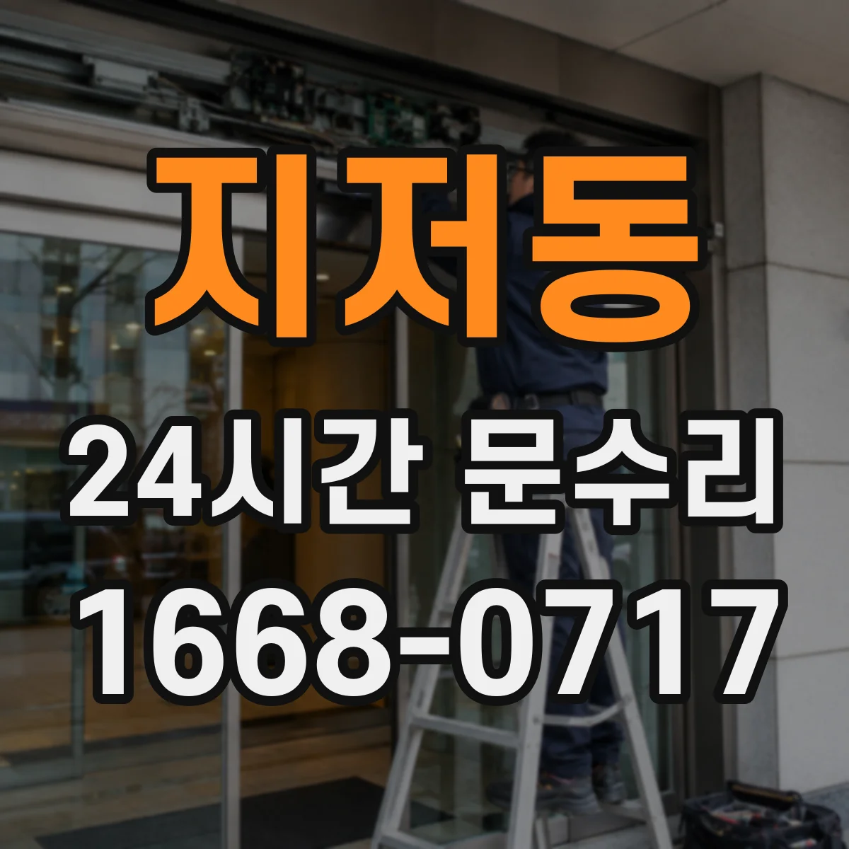 지저동 24시간 문수리