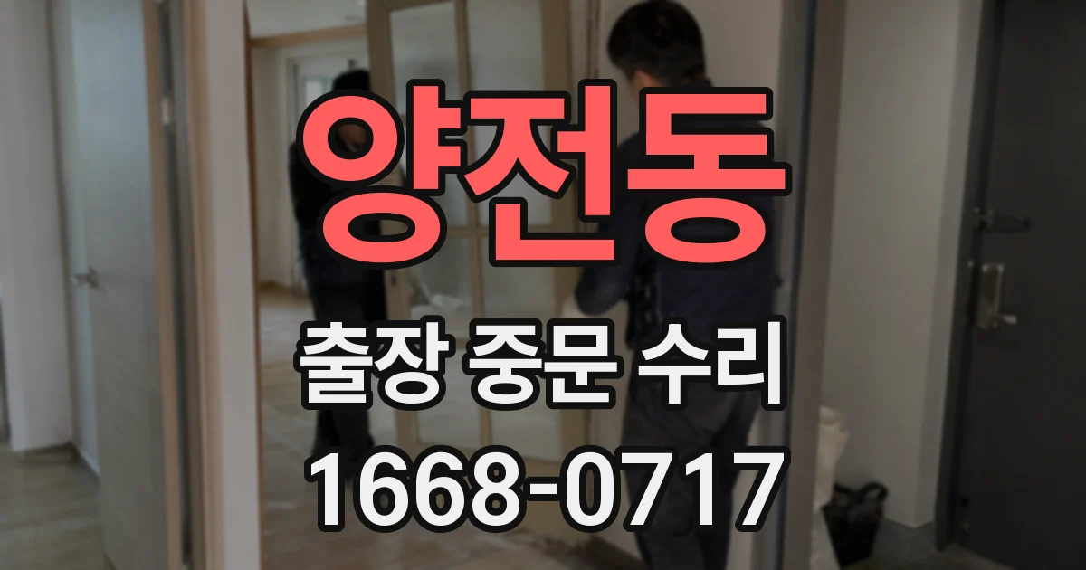 양전동 출장 중문 수리