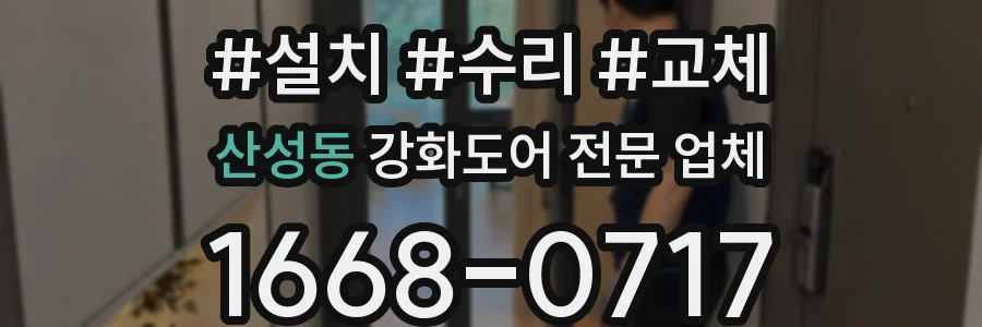 산성동 강화도어 전문 업체