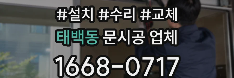 태백동 문시공 업체