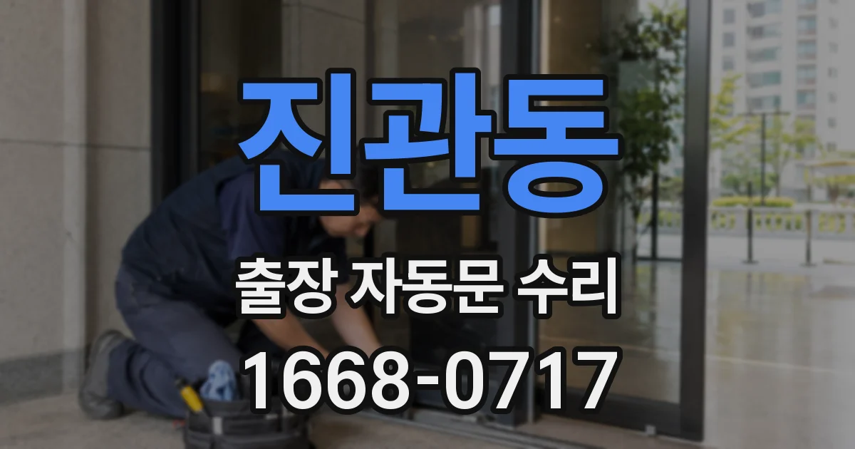 진관동 출장 자동문 수리