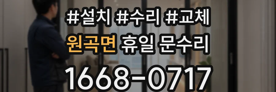 원곡면 휴일 문수리