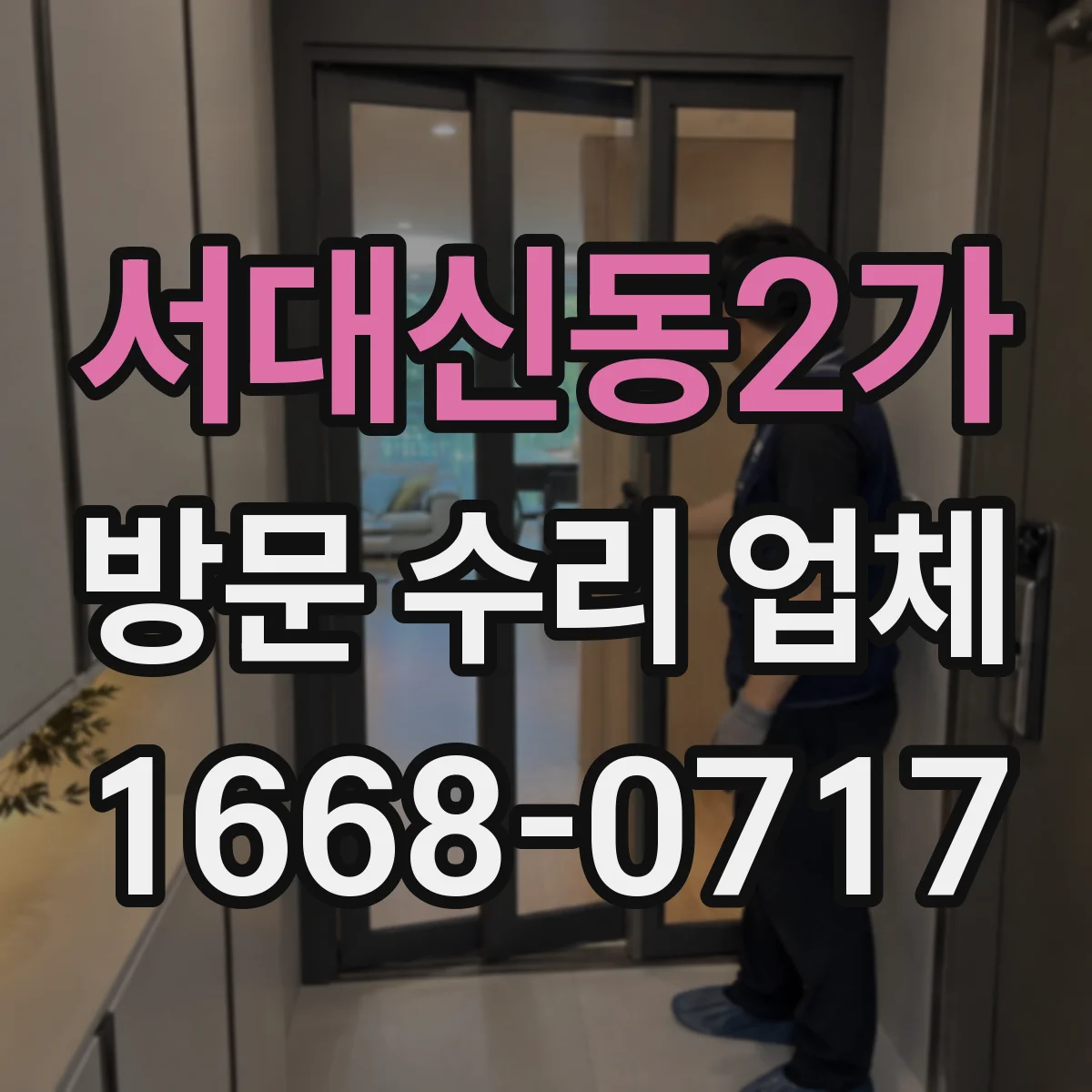 서대신동2가 방문 수리 업체