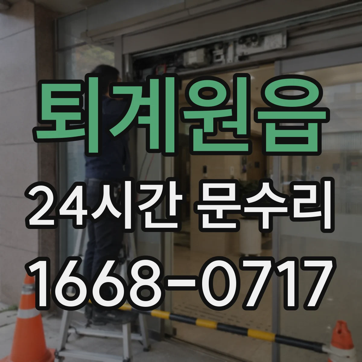 퇴계원읍 24시간 문수리 출입문 손상과 도어락 동시 복구