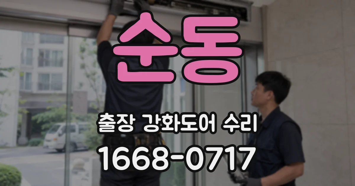 순동 출장 강화도어 수리