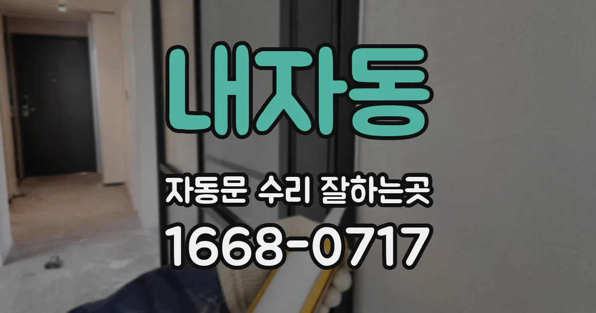 내자동 자동문 수리 잘하는곳