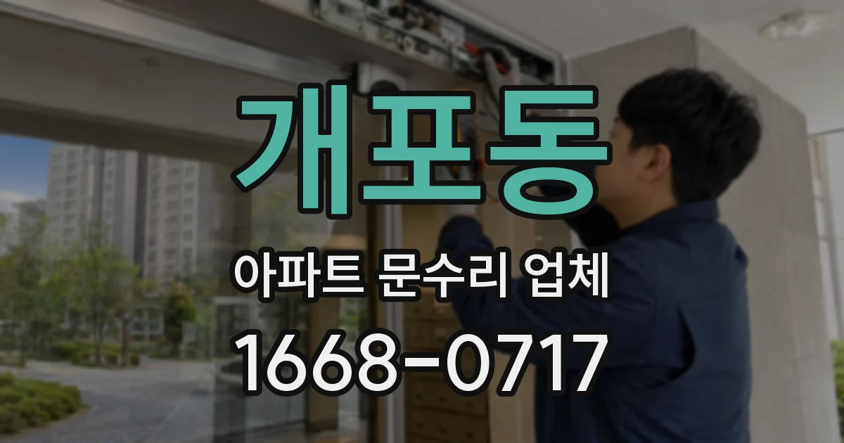 개포동 아파트 문수리 업체