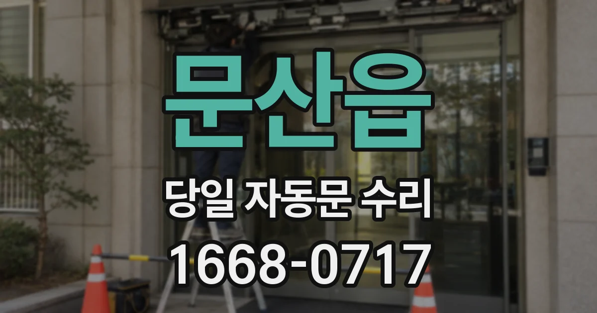 문산읍 당일 자동문 수리