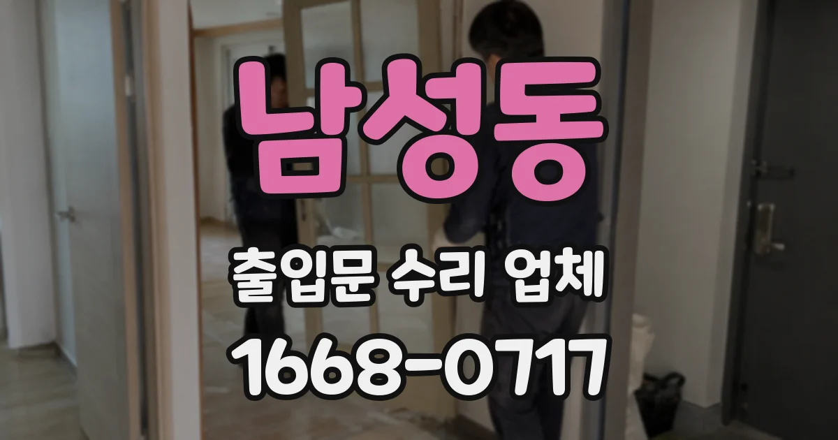 남성동 출입문 수리 업체